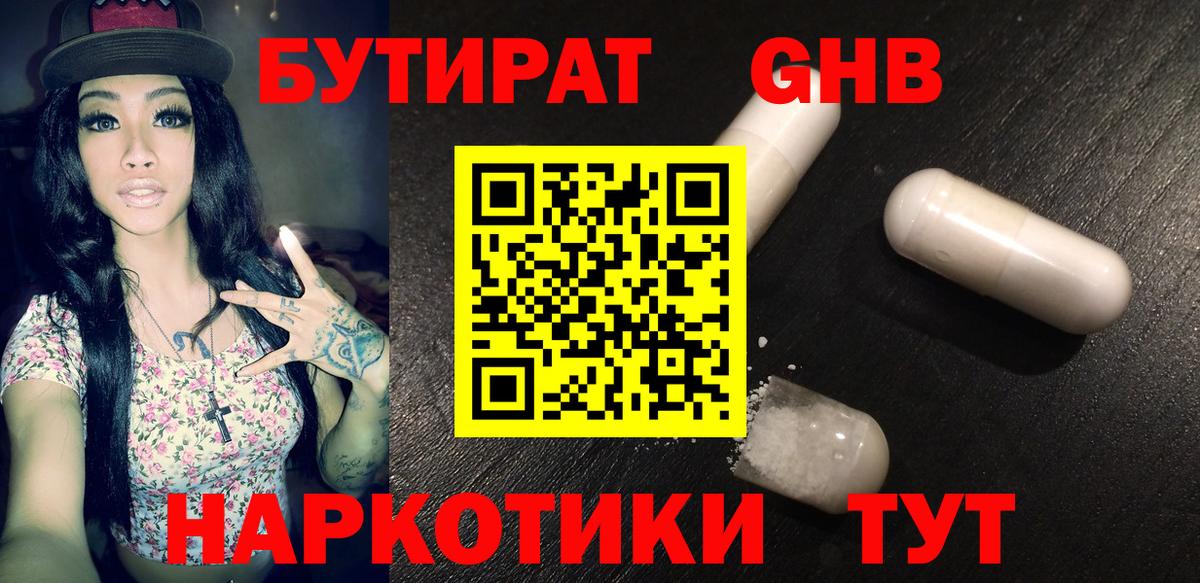 БУТИРАТ Butirat Калининград