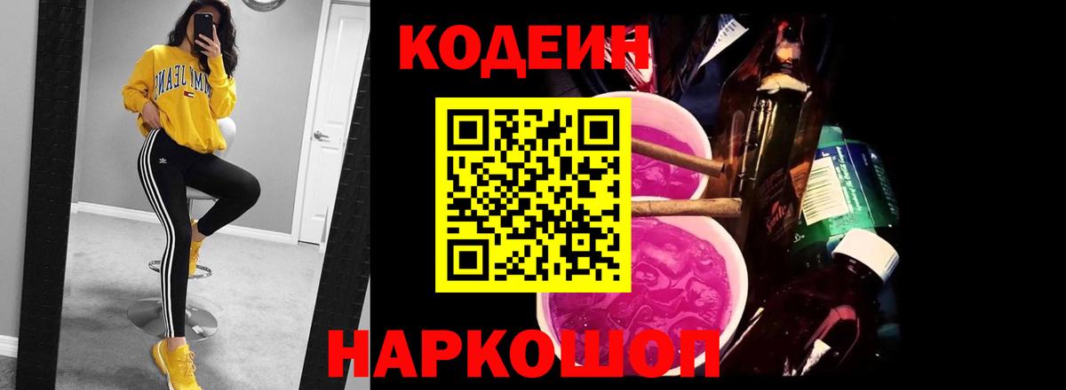 где продают наркотики  Codein Purple Drank  Вход с VPN  Калининград 